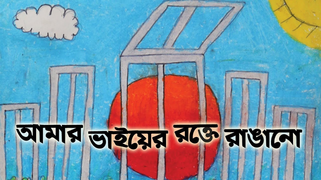 আমার ভাইয়ের রক্তে রাঙ্গানো।  Amar Bhaier Rokte Rangano Akushe February