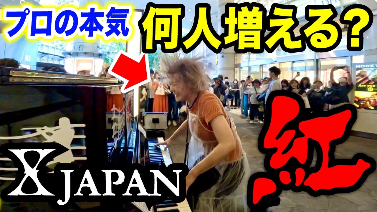 検証してみた】XJAPAN『紅』をプロが本気で弾いたら横須賀駅で何人