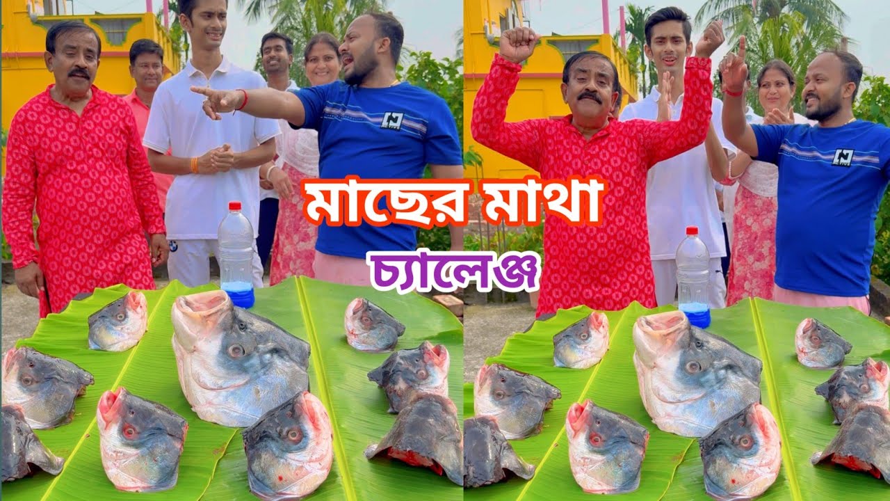 কাতলা মাছের মাথা নাও মজার চ্যালেঞ্জ গেম Katla Fish Head Funny Challenge Video