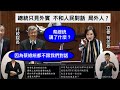 &quot;妳不喜歡股票漲到兩萬點嗎？&quot; 國民黨 柯志恩 質詢 行政院長陳建仁 金廈水域事件 死刑犯執行 能源政策子法 離岸風電 打擊詐騙 20240308 院會   【立法院演哪齣？】