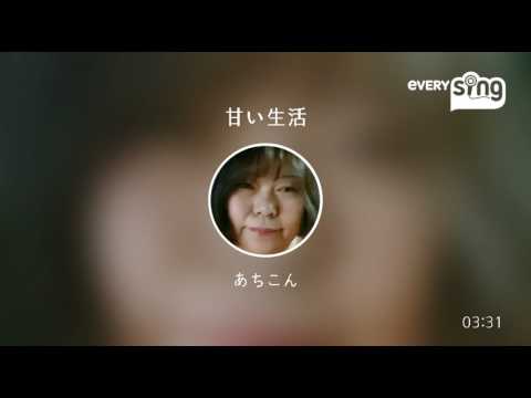 [everysing] 甘い生活