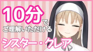 １０分でご理解いただけるシスター・クレア