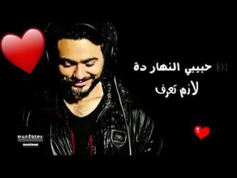 اغنيه حبيبي النهارده مع تامر حسني