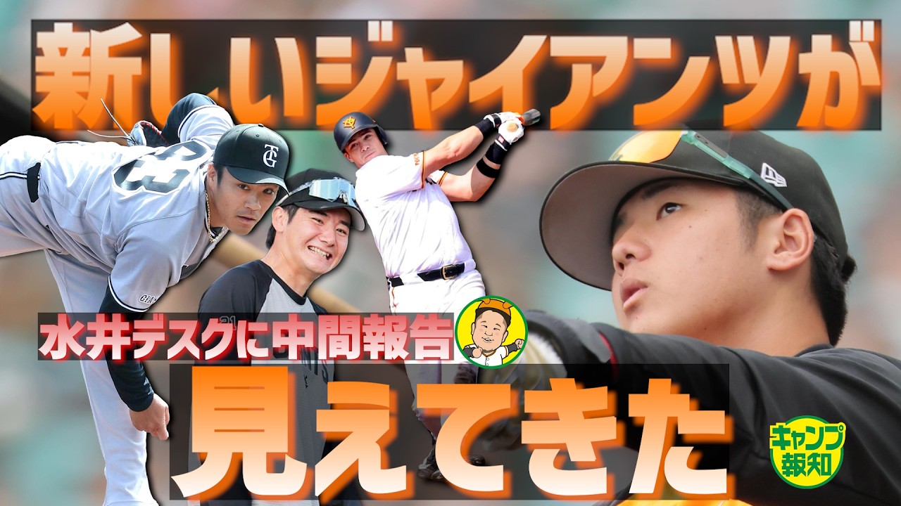 【ワクワク感】石塚裕惺は開幕スタメン決まった！？　新しいジャイアンツが楽しみすぎる【キャンプ報知】