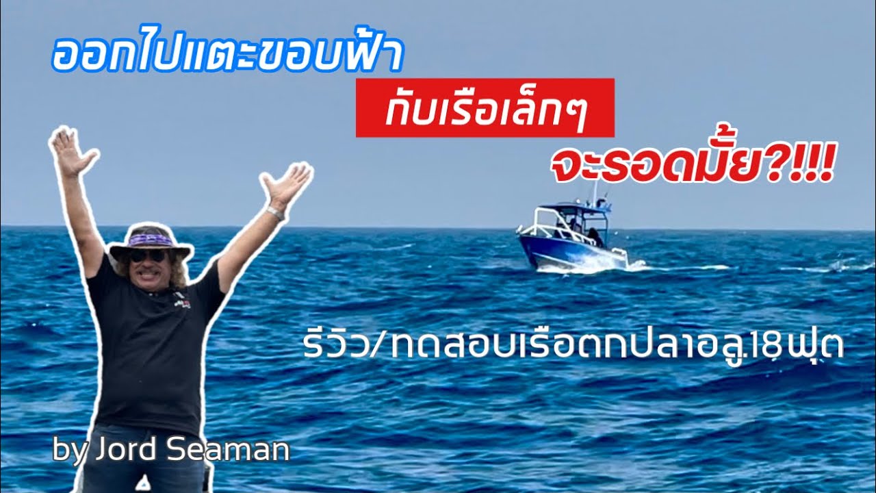 ออกไปแตะขอบฟ้า กับเรือเล็ก จะรอดมั้ย?!!!รีวิว/ทดสอบเรือตกปลาอลู.18ฟุต