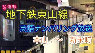 【車内放送】地下鉄東山線 英語の駅ナンバリング放送開始！ (本山〜新栄町)