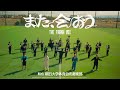 THE FRANK VOX - また、会おう (With 朝日大学体育会吹奏楽部) Music Video