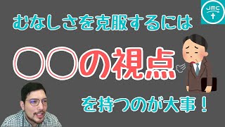 むなしさを克服する方法！【JMCお悩みタイム No.1】