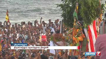Soorasamharam of Kanda Sashti festival at Tiruchendur | News7 Tamil