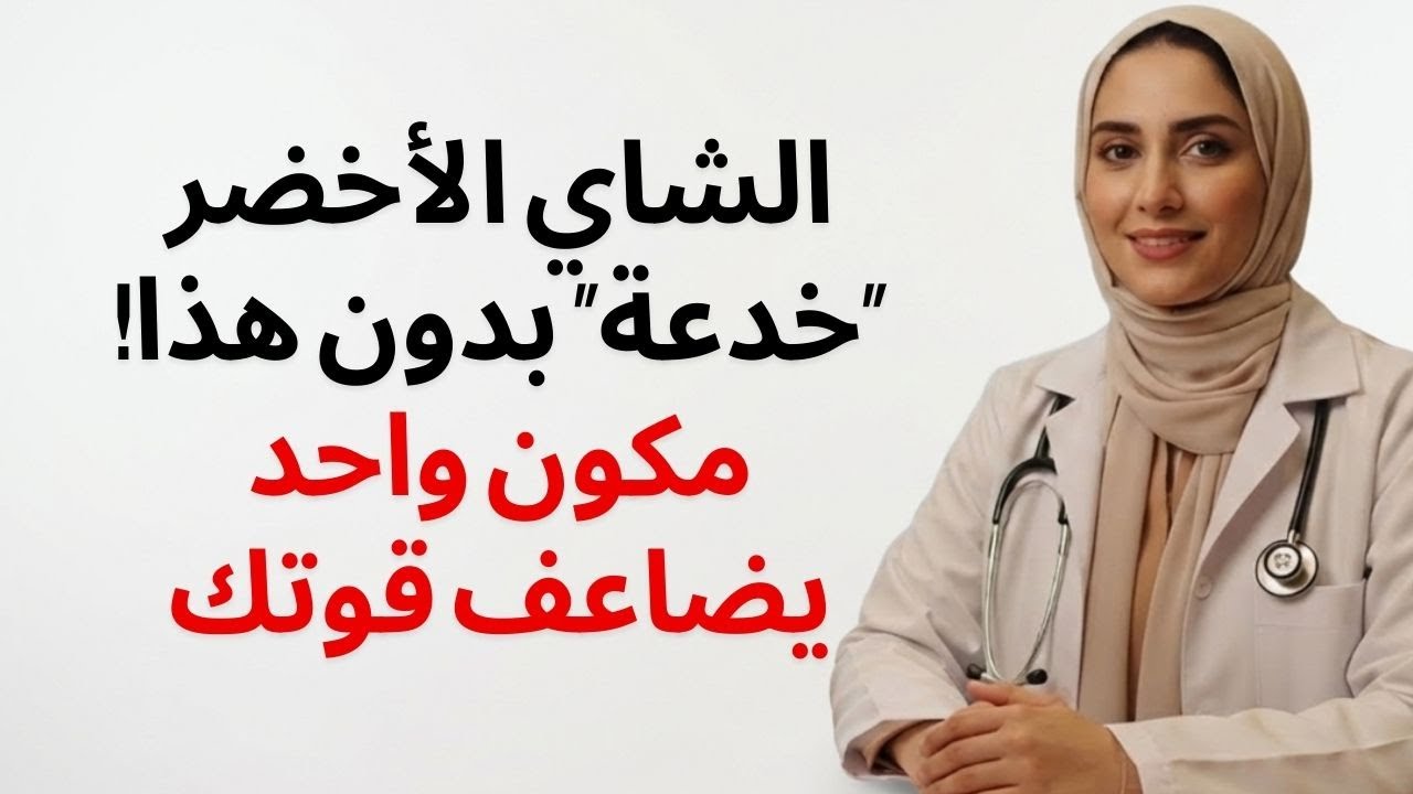 طبيب مسالك بولية | الشاي الأخضر عديم الفائدة بدون هذا المكون الأساسي لتعزيز القدرة الجنسية لدى...