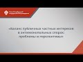 «Баланс публичных частных интересов в антимонопольных спорах: проблемы и перспективы» (день 1)