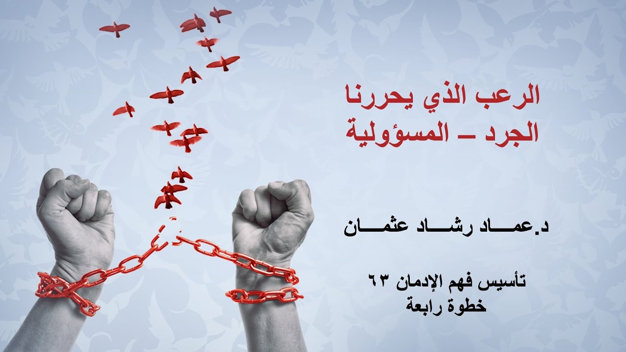 سلسلة تأسيس فهم التعافي: ٦٣ الجرد - المسؤولية - الحزن المحرر (الخطوة الرابعة)