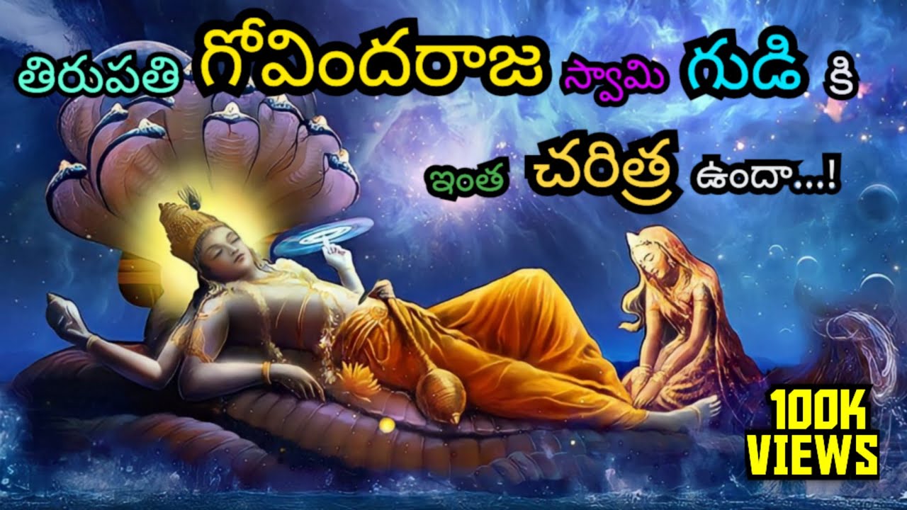 Tirupati Govindaraja swamy vaari gudigurinchi intha charitra undaa/MDK FACTS💥🔥/ 