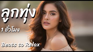 Download lagu ลูกทุ่ง Instrumental LukThung Playlist Vol.2 – Thai Folk Music / Relaxing Instrumentals