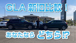 Which one would you choose? Comparison of the old and new GLA [Stern Shinagawa YouTube Channel]