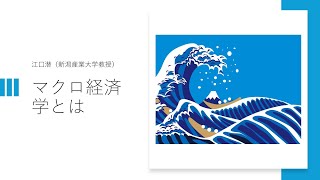 マクロ経済学とは