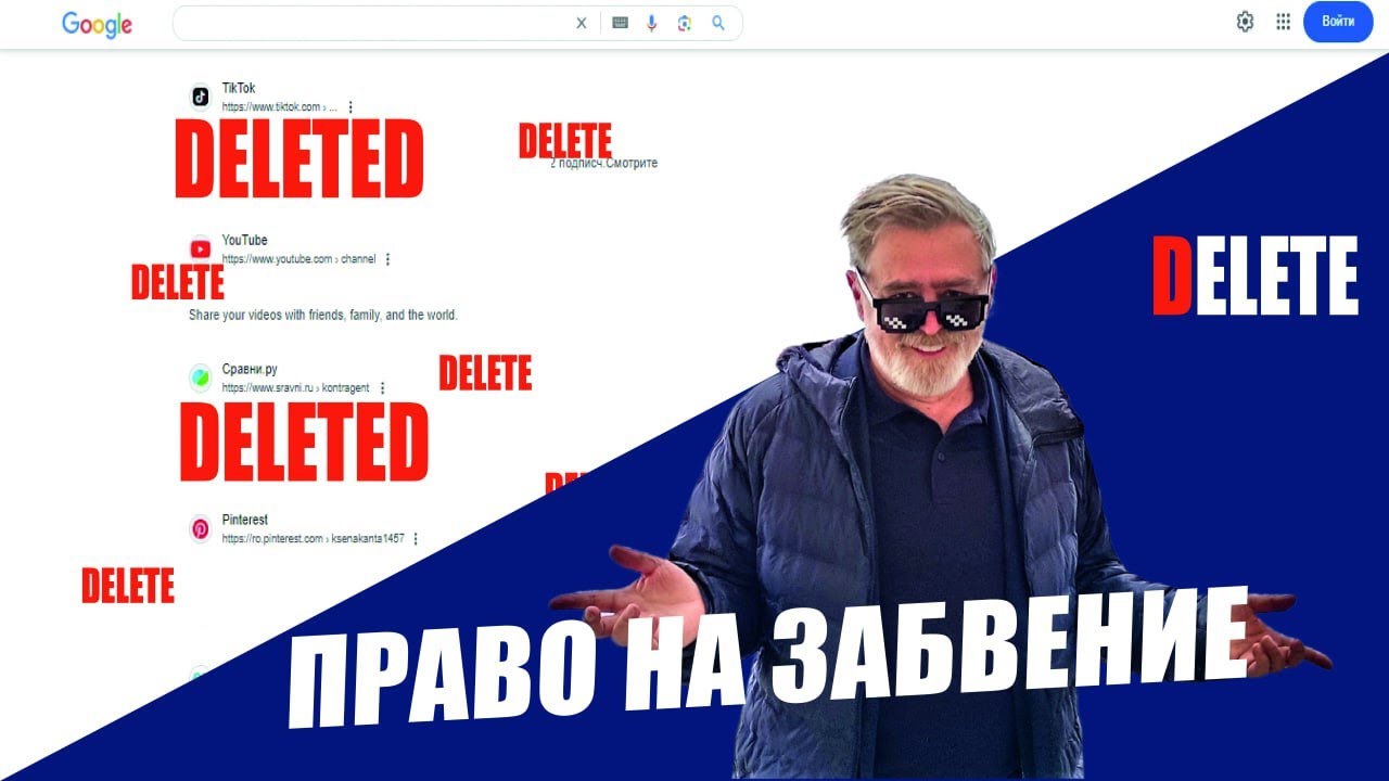 "Право на забвение" начало применяться в России. Что это такое и как ...