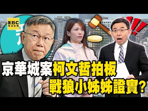 寶傑驚「陳智菡跟柯文哲有深仇大恨嗎？」戰狼小姊姊證實京華城案「柯市長」拍板的！【關鍵時刻】@ebcCTime