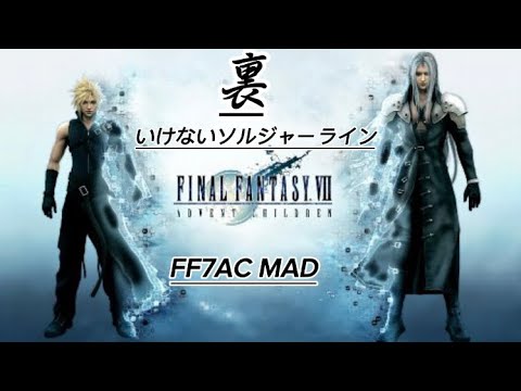 #FF7AC 初制作[MAD]FINAL FANTASY VII MAD #いけないボーダーライン #マクロス #クラウド #セフィロス #ザックス 