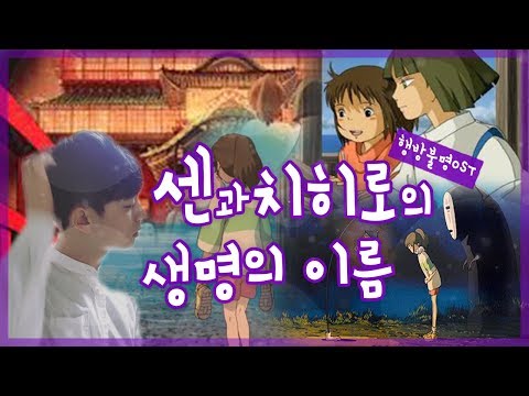 생명의 이름 (いのちの名前) - 센과 치히로의 행방불명 OST (The Spiriting Away Of Sen And Chihiro, 千と千尋の神隠し) ｜ Cover By. 김준태