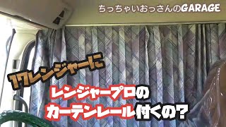 ［トラック運転手］17レンジャーにレンジャープロのカーテンレール付けてみました