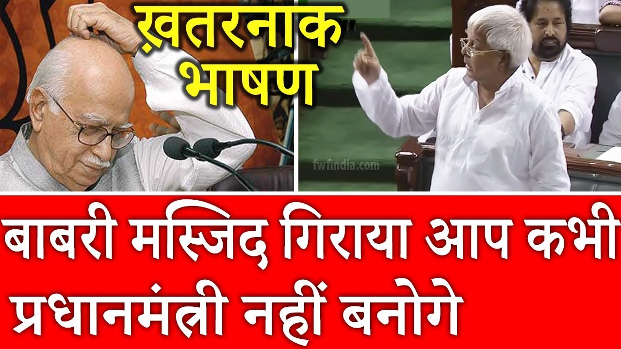 Lal Krishna Advani ने बाबरी मस्जिद गिराया इसलिए प्रधानमंत्री नहीं बन पाए, Funny Speech By Lalu Yadav