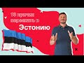 10 причин переехать в Эстонию