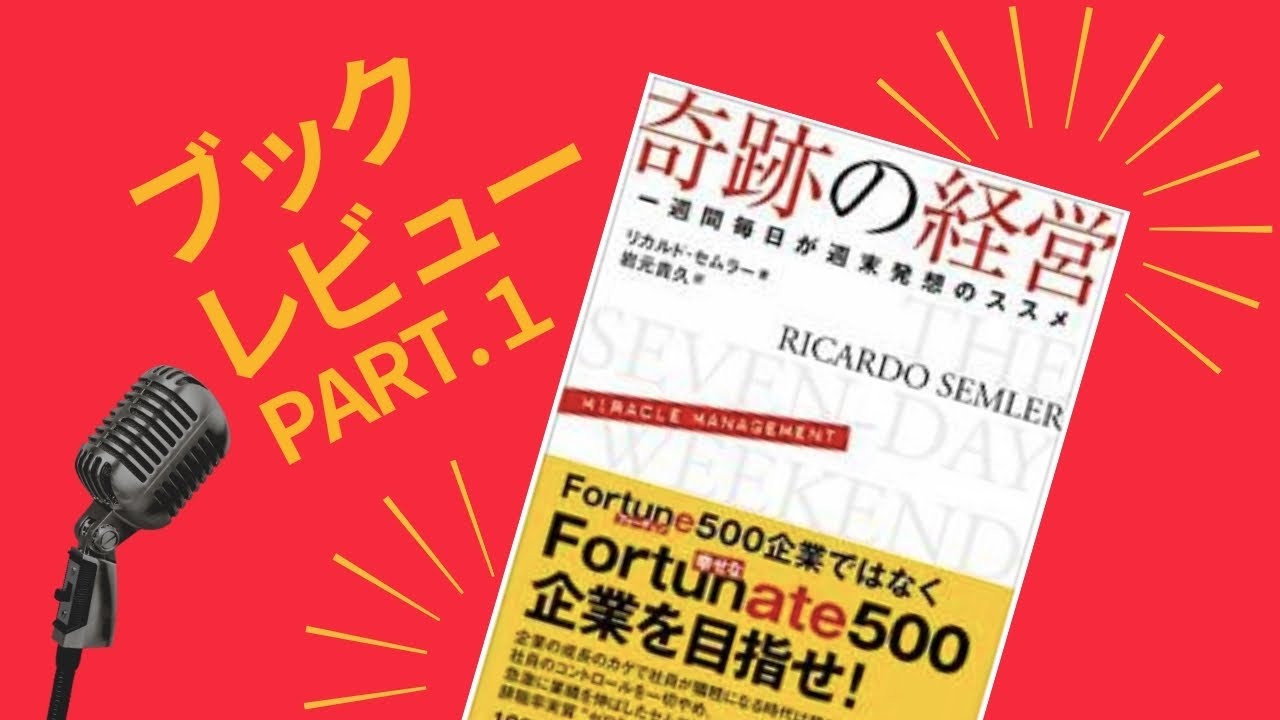 ブックレビュー「奇跡の経営」① - YouTube