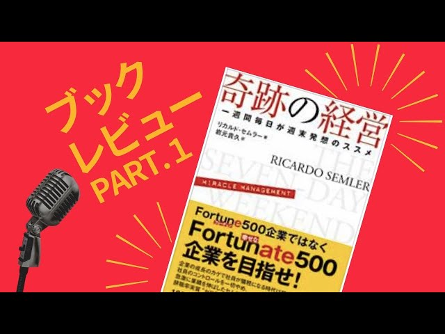 奇跡の経営 一週間毎日が週末発想のススメ
リカルド・セムラー 奇跡の経営 一週間毎日が週末発想のススメ | リカルド・セムラー