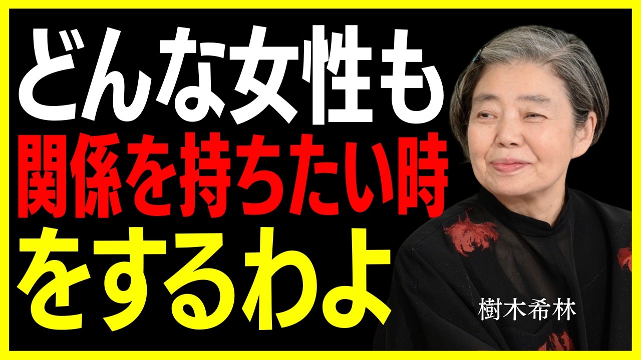 【樹木希林】男女の関係はこのサインを見極めれば必ずうまくいきます。女性が心を許す「４つのサイン」と正しい受け止め方