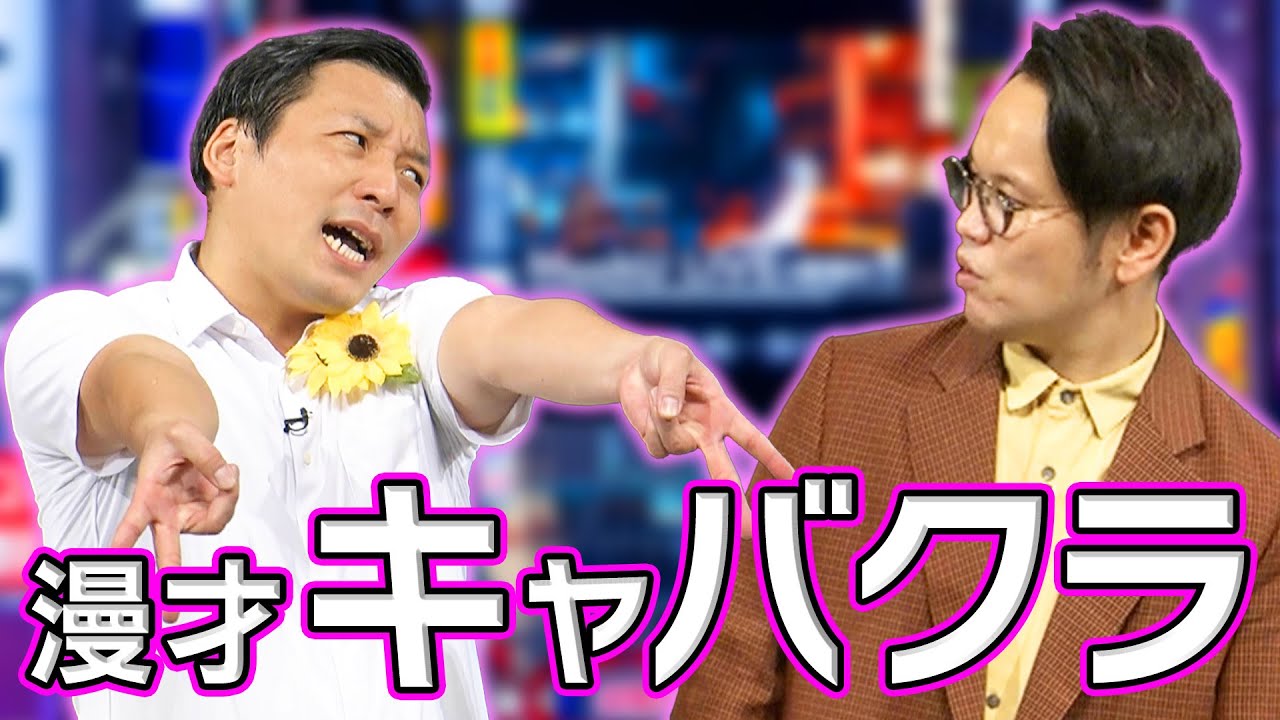 【漫才】インディアンス「キャバクラ」【公式】