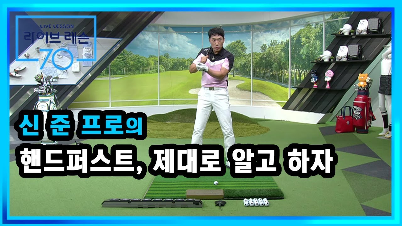 [골프레슨] 핸드퍼스트, 제대로 알고 하자