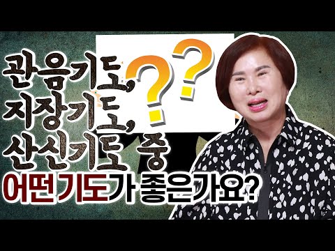 [호산 심보배] 사례설명 464 - 관음기도, 지장기도, 산신기도 중 어떤 기도가 <strong>좋은가요</strong>?