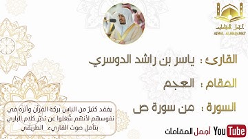 تلاوة نادرة للقارئ ياسر الدوسري بمقام العجم من سورة ص #أجمل_المقامات