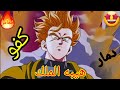 شيلات انمي شيلات انمي دراغون بول زد كاي جوهان ضد دابرا ميت حماس لا تنسوا اللايك والاشتراك بالقنا 