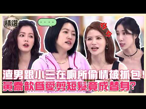 你怎麼那麼傻！渣男跟小三在廁所偷情被蘿莉塔抓包！黃喬歆為愛剪短髮竟成前女友替身？【#小姐不熙娣】@ettv32