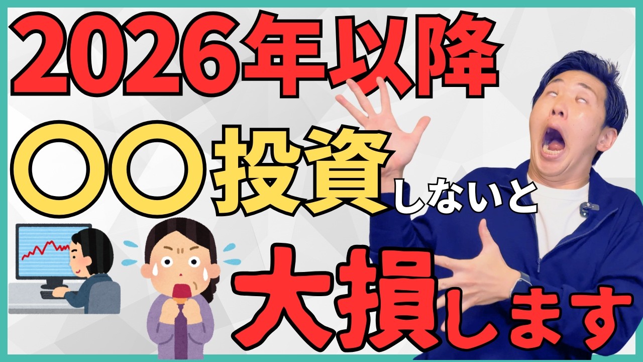 【5年で差がつく】2026年以降は新NISAだけじゃなく〇〇投資もしないと最悪詰みます！あなたの生活が良くならない理由や失敗しないための2つの鉄則と今日からできる具体的な2つのアクションを解説