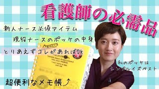 【看護師の持ち物】新人ナースが最低限揃えておきたいグッズ！【超便利アイテムも！】