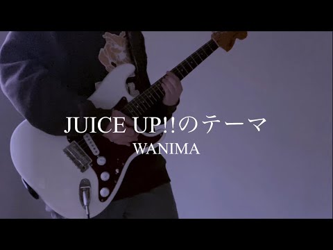 JUICE UP‼︎のテーマ / WANIMA 弾いてみた！byけんわる