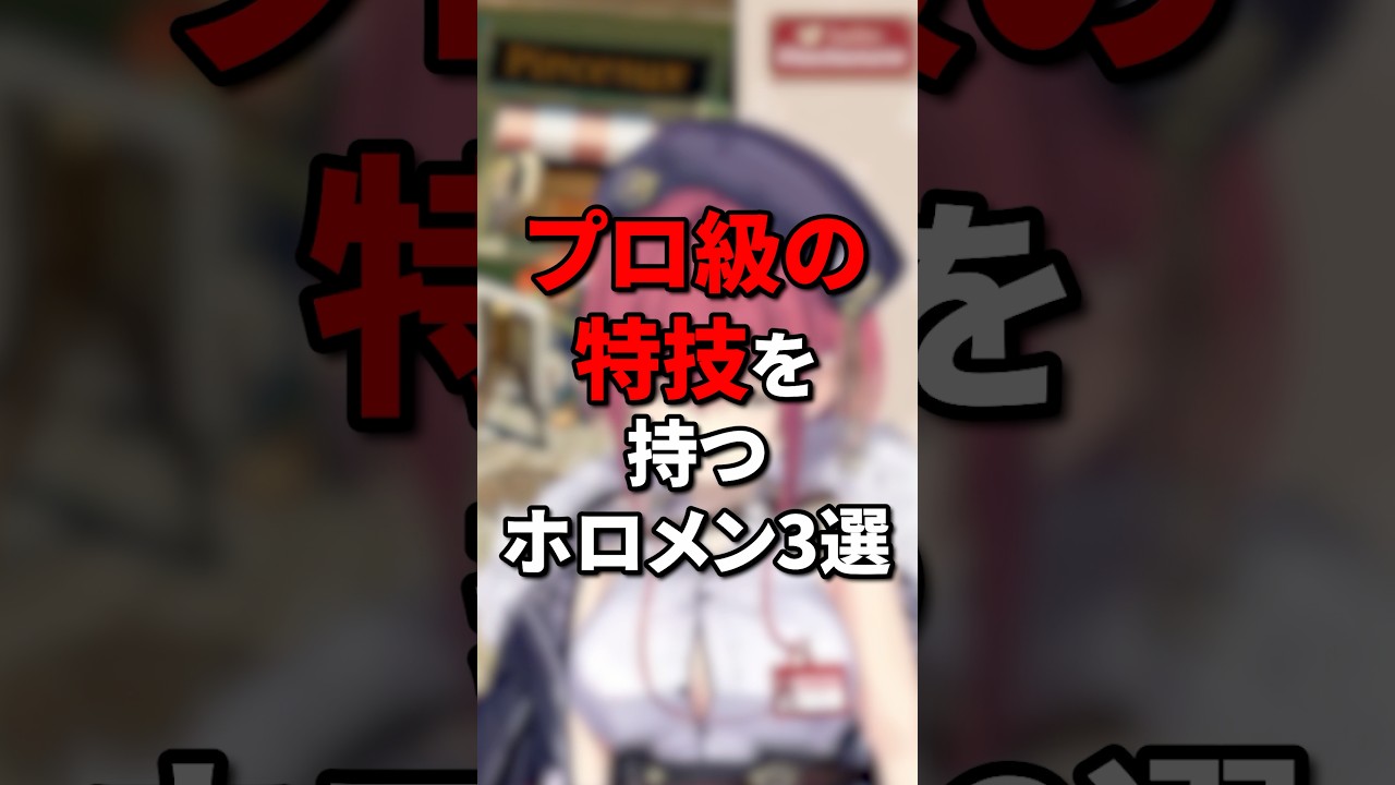 プロ級の特技を持つホロメン3選 #vtuber #ホロライブ5期生 #hololive #ホロライブ #切り抜き #hololivedev_is