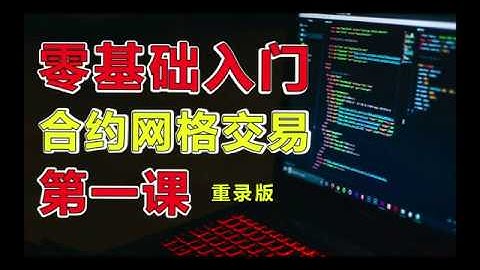 零基础入门合约现货网格交易量化程序，适用于小白的Python门都没摸到的入门课程，简单到广场舞大妈都能学会「重录版第一课」