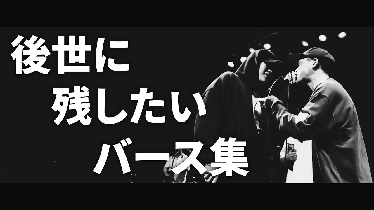 後世に残したいバース集