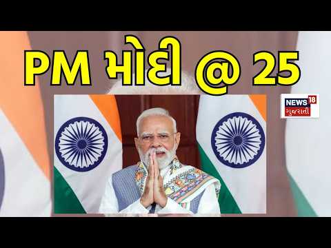PM Modi @ 25 | એક વિઝનથી બન્યું વિશ્વનું સૌથી ઊંચું સ્મારક| Statue Of Unity | News18 Gujarati