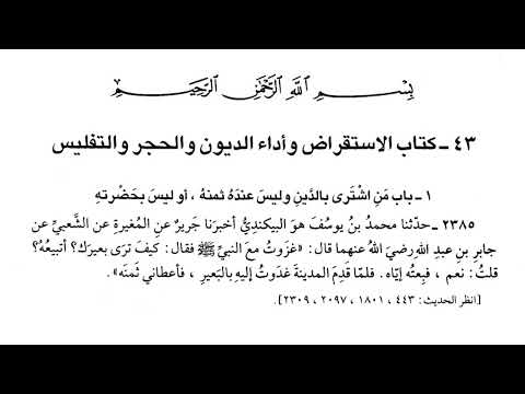 2385 حديث فلما قدم المدينة غدوت إليه بالبعير فأعطاني ثمنه صحيح البخاري