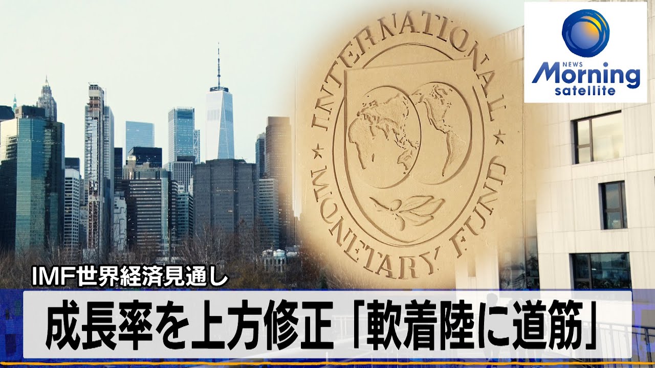 IMF世界経済見通し　成長率を上方修正「軟着陸に道筋」【モーサテ】（2024年1月31日）