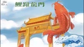 【成語系列】孩子一看就懂成語故事——鯉躍龍門 