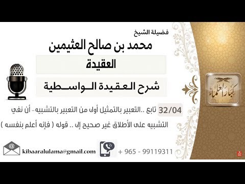 العقيدة شرح العقيدة الواسطية لابن العثيمين رحمه الله 4