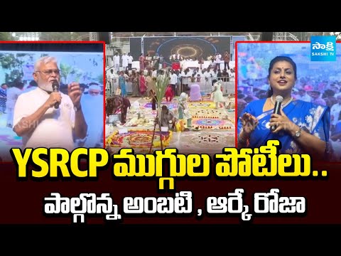 అంబటి అందరి ఆత్మీయుడు || YSRCP Celebrate Sankranti Rangoli Competition in West Guntur | @SakshiTV - SAKSHITV