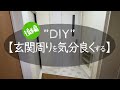 玄関周りのDIY【後半】/心地よく暮らせるおしゃれな家にしたい