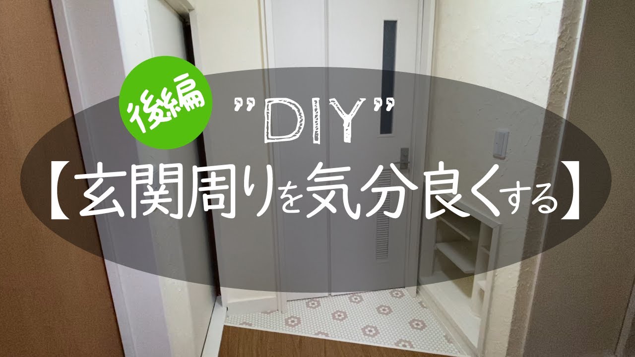 玄関周りのDIY【後半】/心地よく暮らせるおしゃれな家にしたい